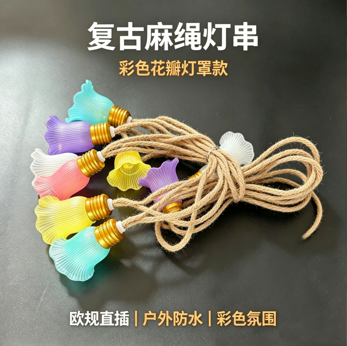 复古麻绳彩色花瓣灯串